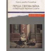 Перша світова війна в літературах південних слов'ян