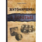 Житомирщина в боротьбі