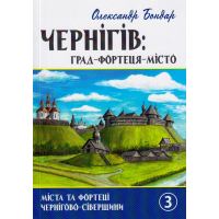 Чернігів: град, замок, місто