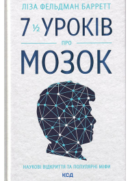 7 1/2 уроків про мозок