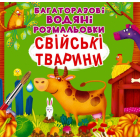 Багаторазовi водяні розмальовки. Свійські тварини