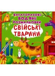 Багаторазовi водяні розмальовки. Свійські тварини