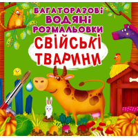 Багаторазовi водяні розмальовки. Свійські тварини