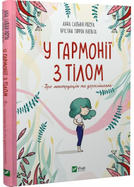 У гармонії з тілом. Про менструацію та дорослішання