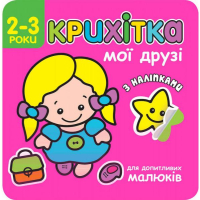 Крихітка. Мої друзі. 2-3 роки