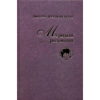 Меридіан розуміння
