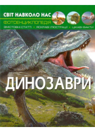 Світ навколо нас. Динозаври