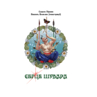 Серце Шувара