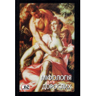 Міфологія для дорослих