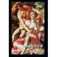 Міфологія для дорослих