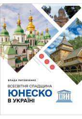 Всесвітня спадщина ЮНЕСКО в Україні