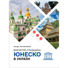 Всесвітня спадщина ЮНЕСКО в Україні