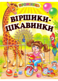 Віршики-цікавинки