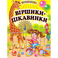 Віршики-цікавинки