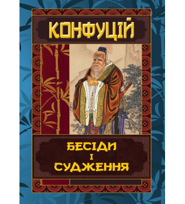 Конфуцій. Бесіди і судження