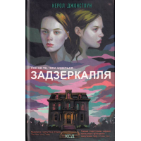 Задзеркалля