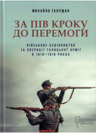 За пів кроку до перемоги