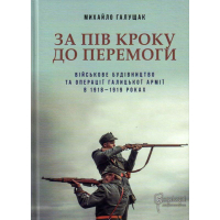 За пів кроку до перемоги