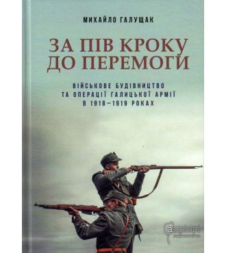 За пів кроку до перемоги