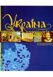 Україна: хронологія розвитку. Від Батиєвої навали до Люблінської унії. Том ІІІ