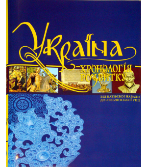 Україна: хронологія розвитку. Від Батиєвої навали до Люблінської унії. Том ІІІ