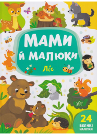 Мами й малюки. Ліс