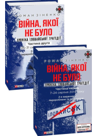 Війна, якої не було. Хроніка Іловайської трагедії. В 2-х томах 2-ге видання, перероблене та доповнене