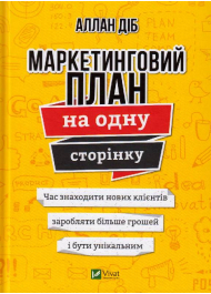 Маркетинговий план на одну сторінку