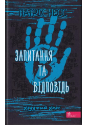 Ходячий Хаос. Запитання та відповідь