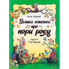 Велика книжка про пори року
