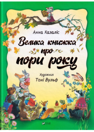 Велика книжка про пори року