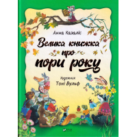 Велика книжка про пори року