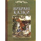Вибрані казки: ілюстрації Артура Рекхема
