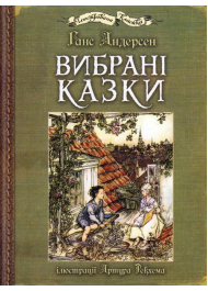 Вибрані казки: ілюстрації Артура Рекхема