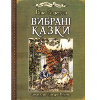 Вибрані казки: ілюстрації Артура Рекхема