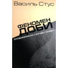 Феномен доби (сходження на Голгофу слави)
