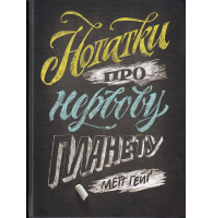 Нотатки про нервову планету