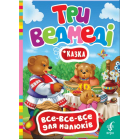 Три ведмеді