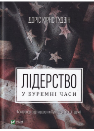 Лідерство в буремні часи