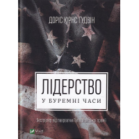 Лідерство в буремні часи