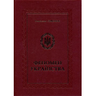 Феномен українства
