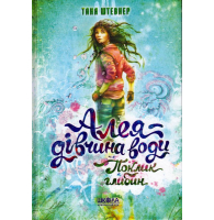 Алея - дівчина води. Поклик глибин. Книга 1