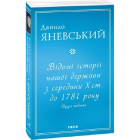 Відомі історії нашої держави з середини Х ст. до 1781 року