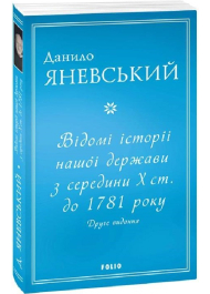 Відомі історії нашої держави з середини Х ст. до 1781 року