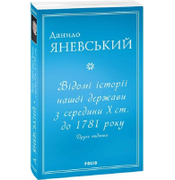 Відомі історії нашої держави з середини Х ст. до 1781 року