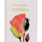 Сонька