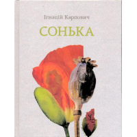 Сонька