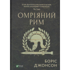 Омріяний Рим