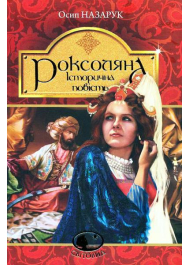 Роксоляна: історична повість з 16-го століття