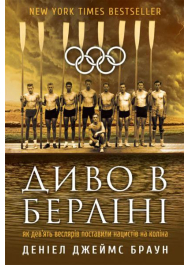Диво в Берліні. Як дев'ять веслярів поставили нацистів на коліна